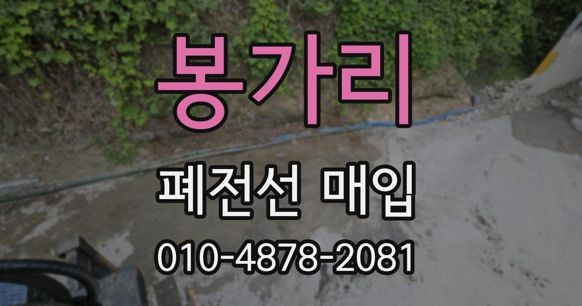 봉가리 폐전선 매입
