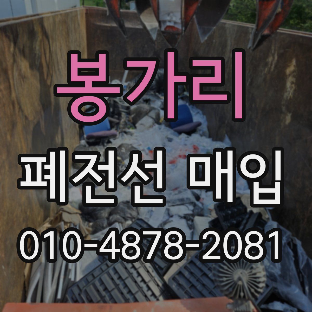 봉가리 폐전선 매입