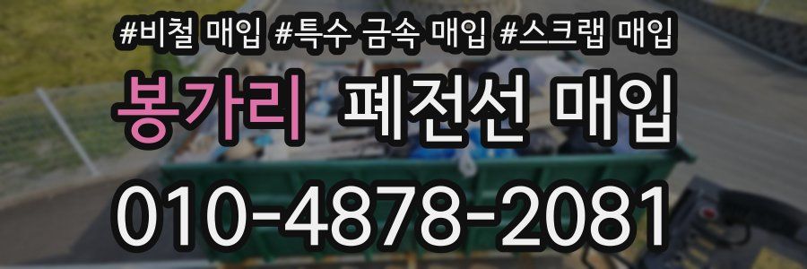 봉가리 폐전선 매입