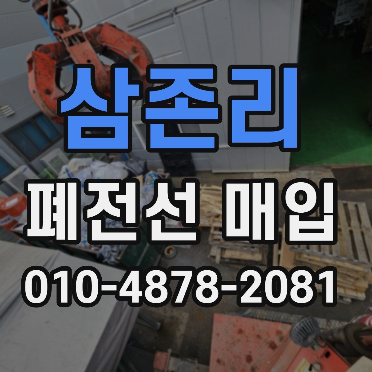 삼존리 폐전선 매입
