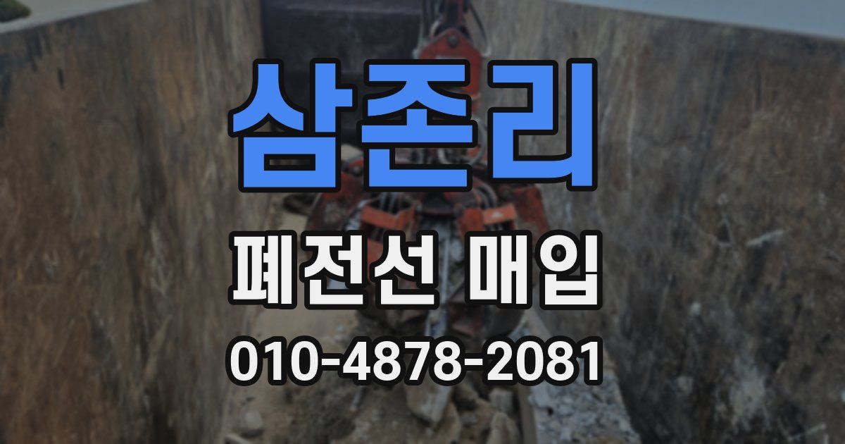 삼존리 폐전선 매입