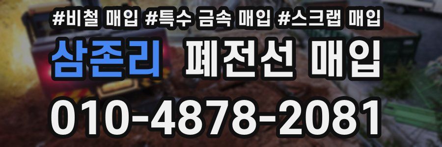 삼존리 폐전선 매입