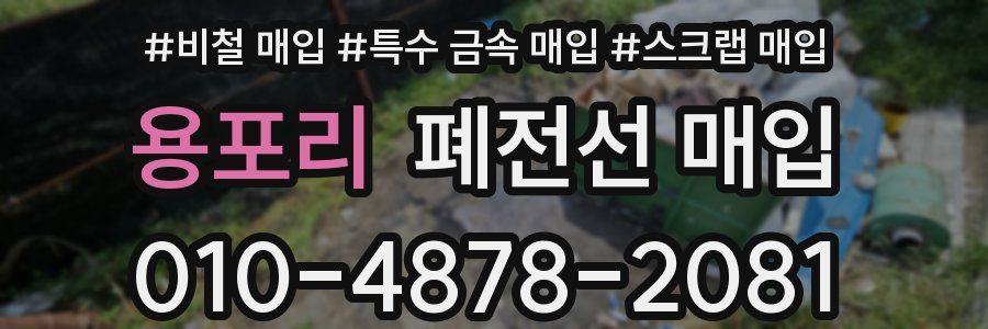 용포리 폐전선 매입