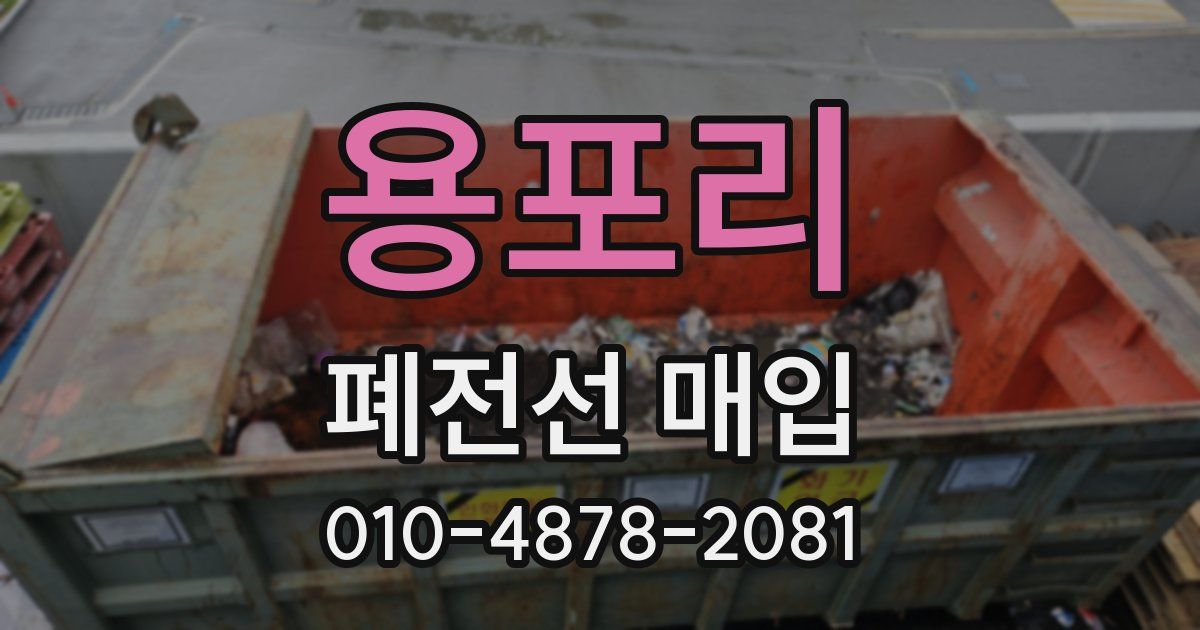 용포리 폐전선 매입