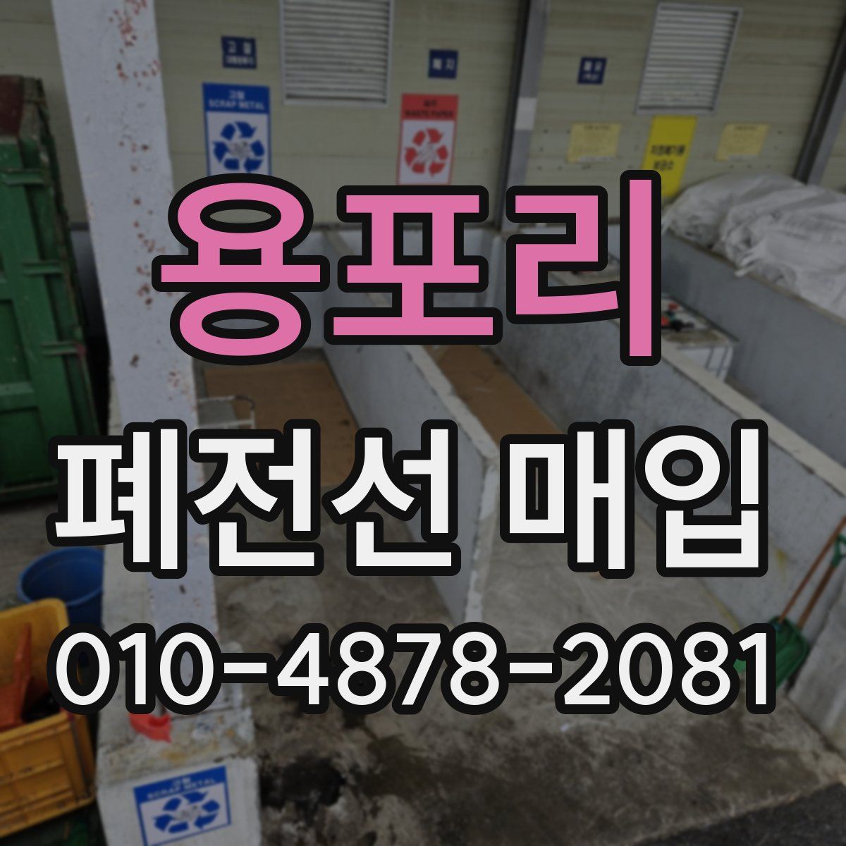 용포리 폐전선 매입