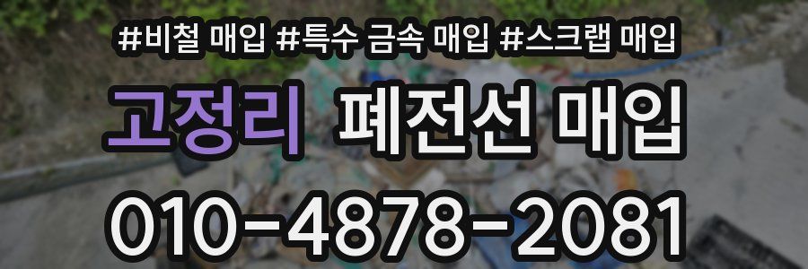 고정리 폐전선 매입