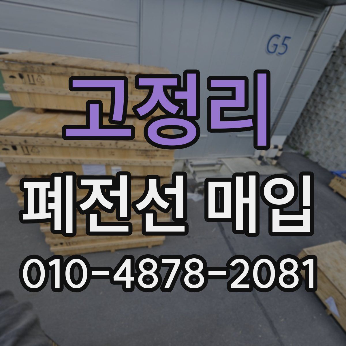 고정리 폐전선 매입