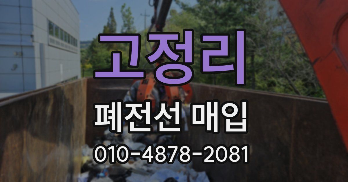 고정리 폐전선 매입