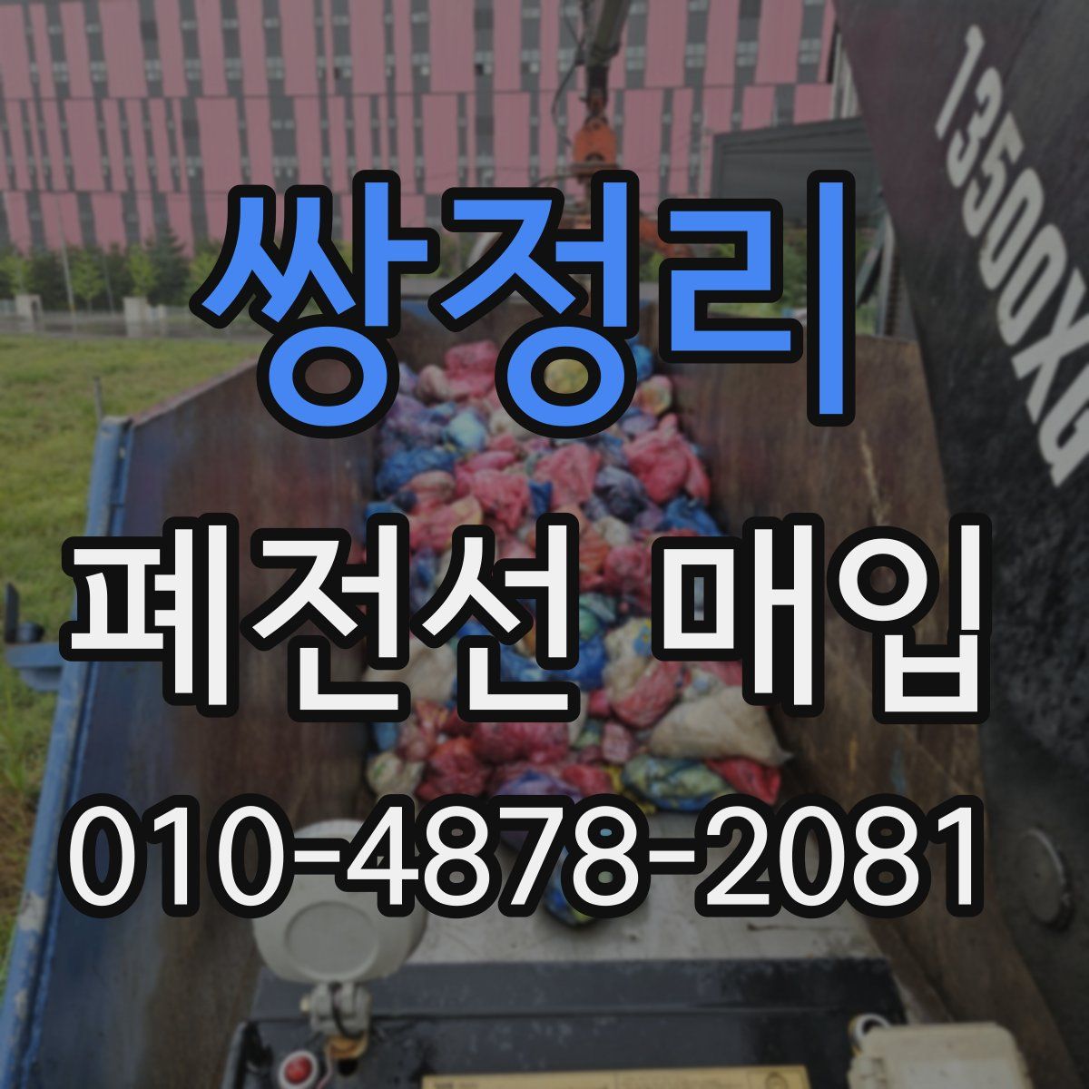 쌍정리 폐전선 매입