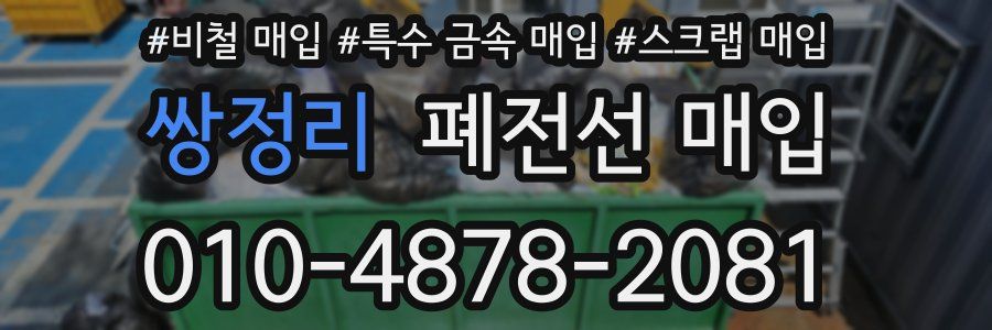 쌍정리 폐전선 매입