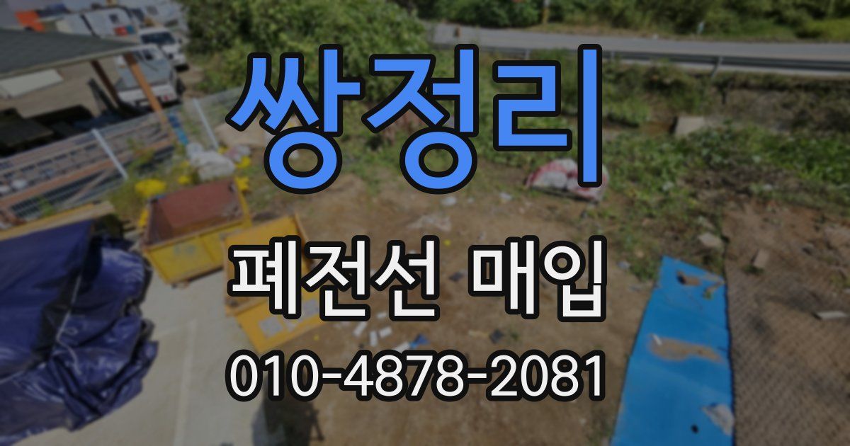 쌍정리 폐전선 매입