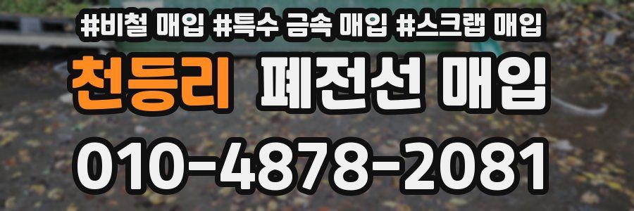 천등리 폐전선 매입