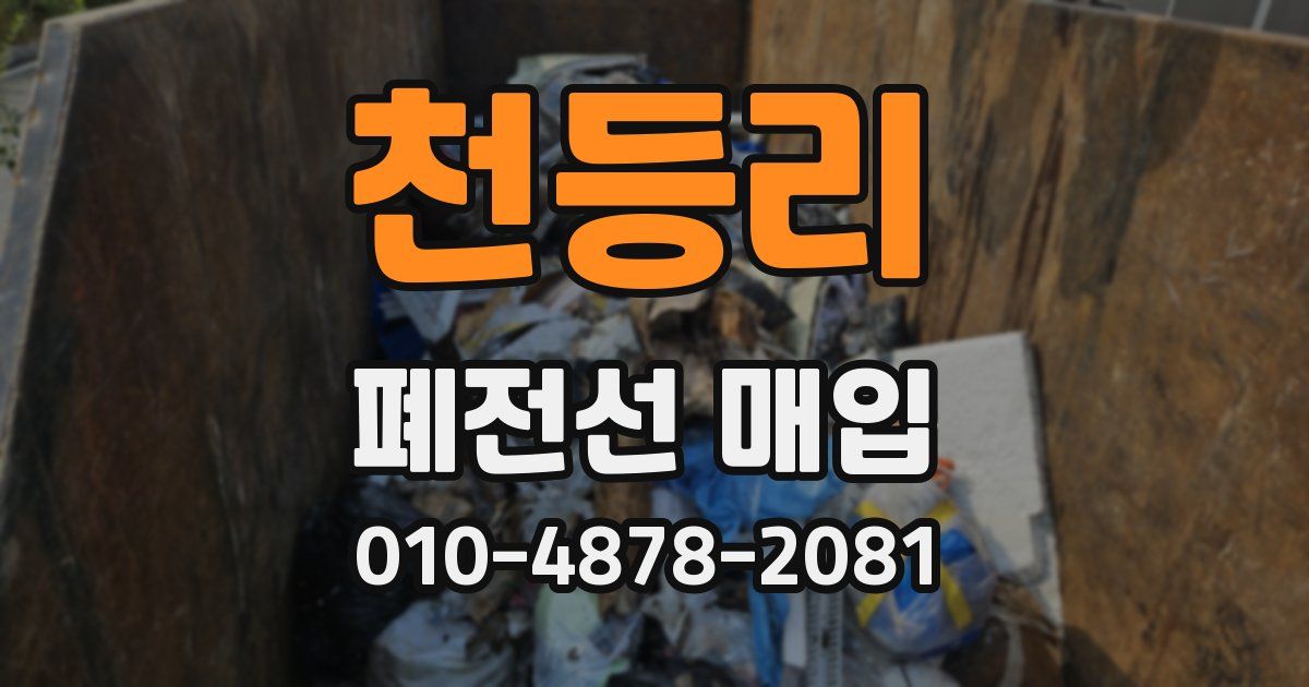 천등리 폐전선 매입