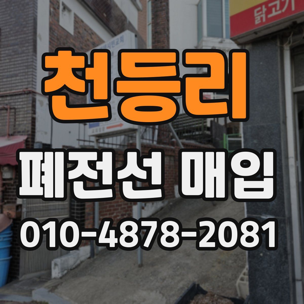 천등리 폐전선 매입