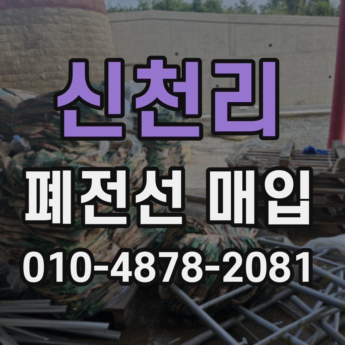 신천리 폐전선 매입