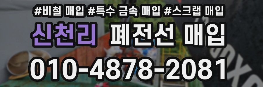 신천리 폐전선 매입