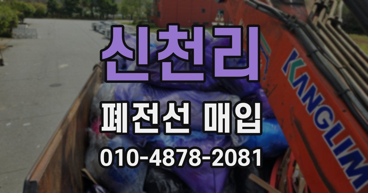 신천리 폐전선 매입