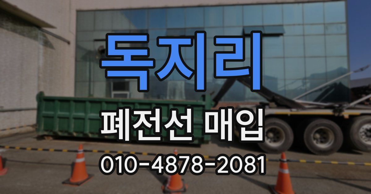 독지리 폐전선 매입