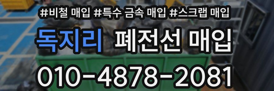 독지리 폐전선 매입