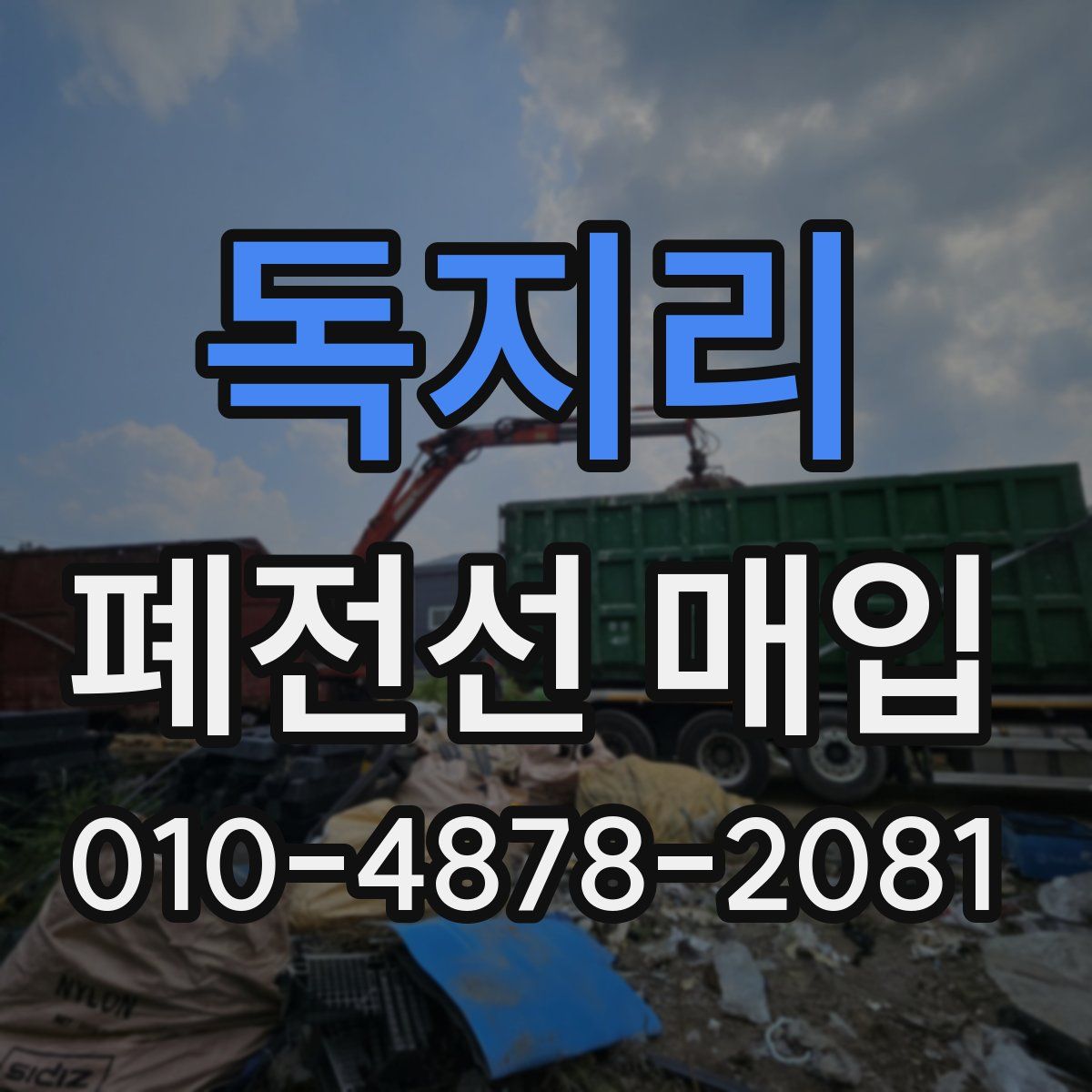 독지리 폐전선 매입