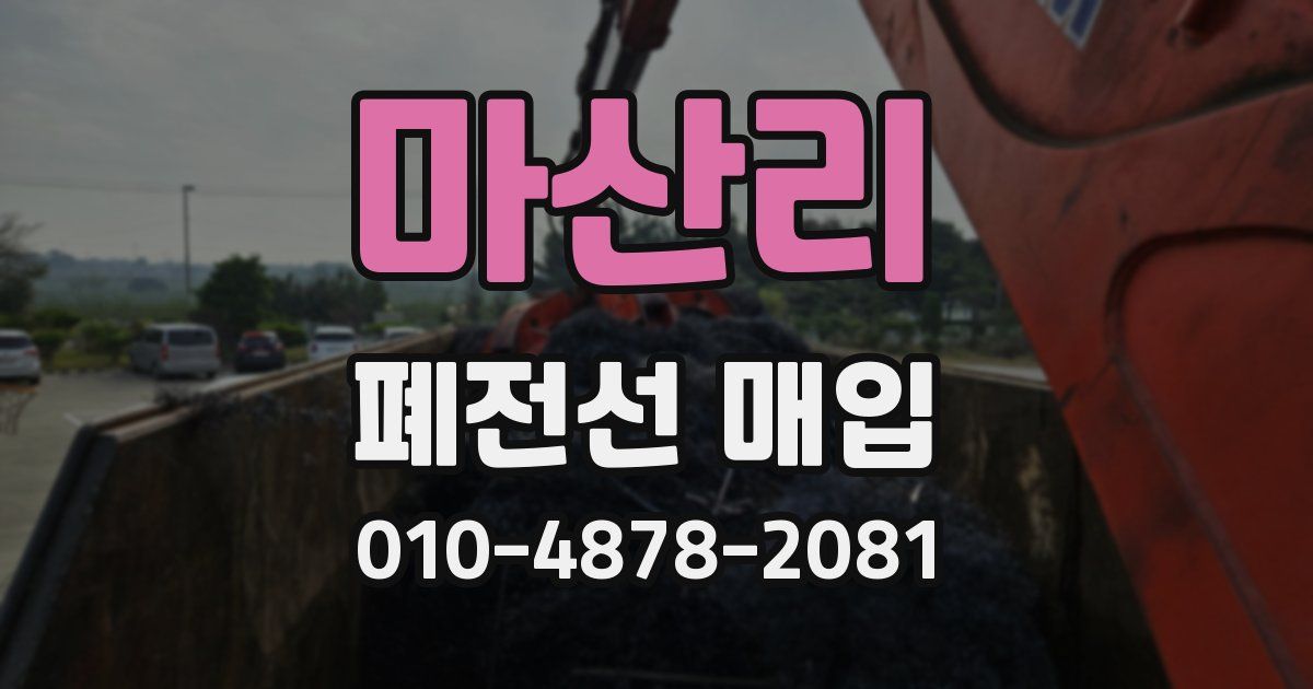 마산리 폐전선 매입