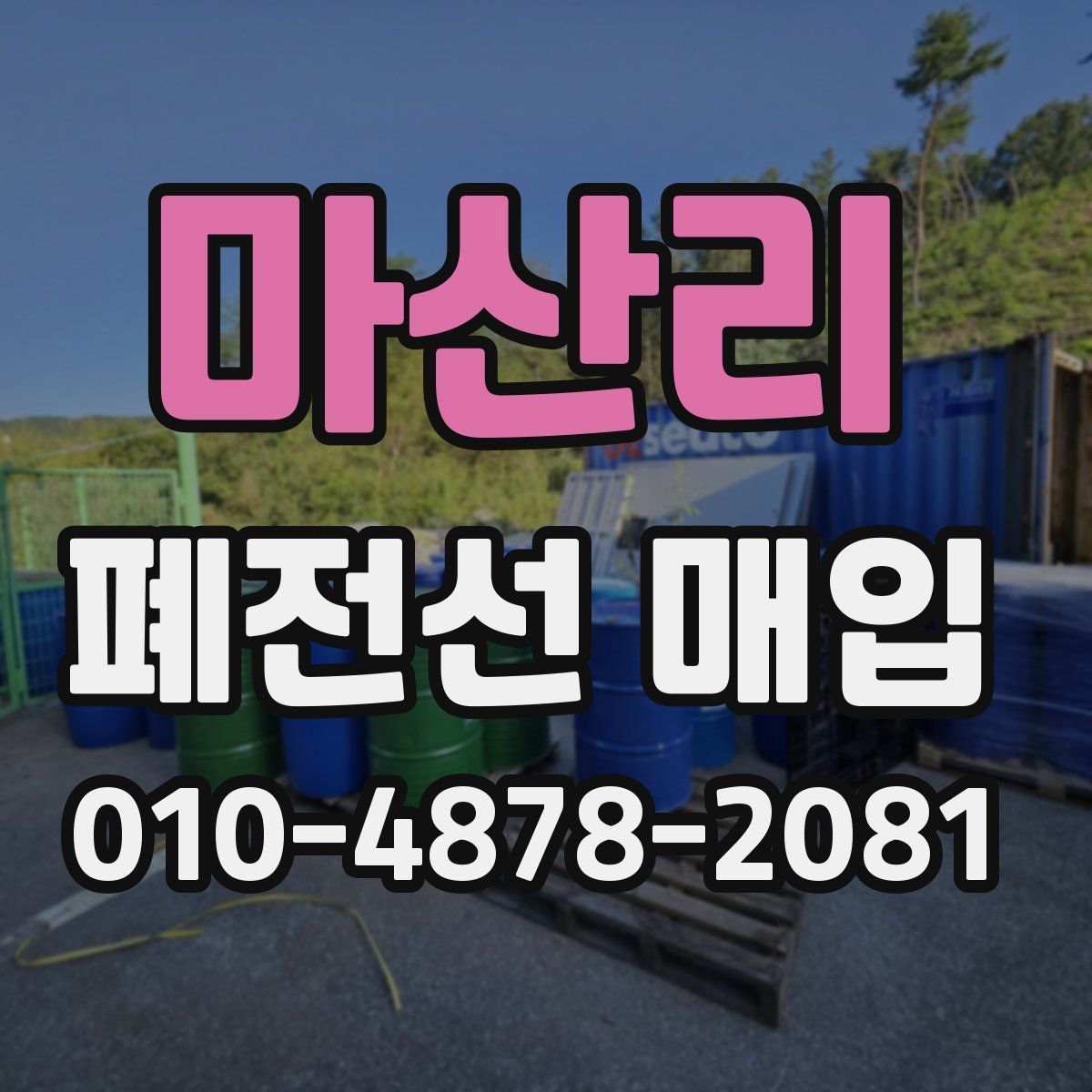 마산리 폐전선 매입