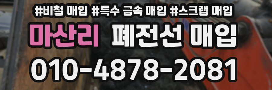 마산리 폐전선 매입