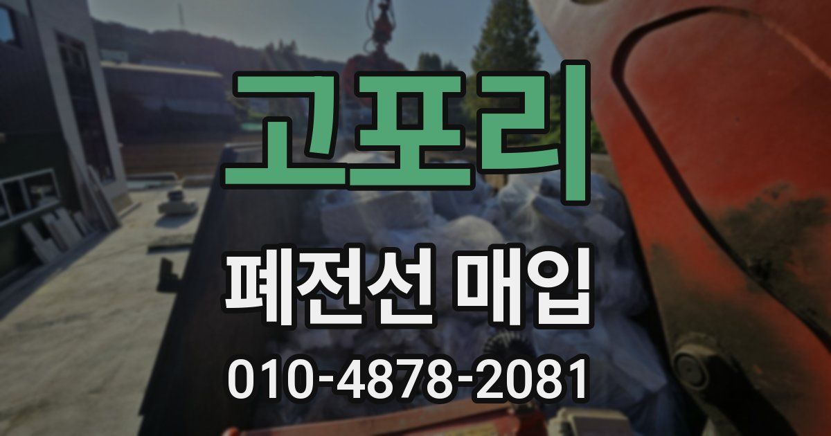 고포리 폐전선 매입