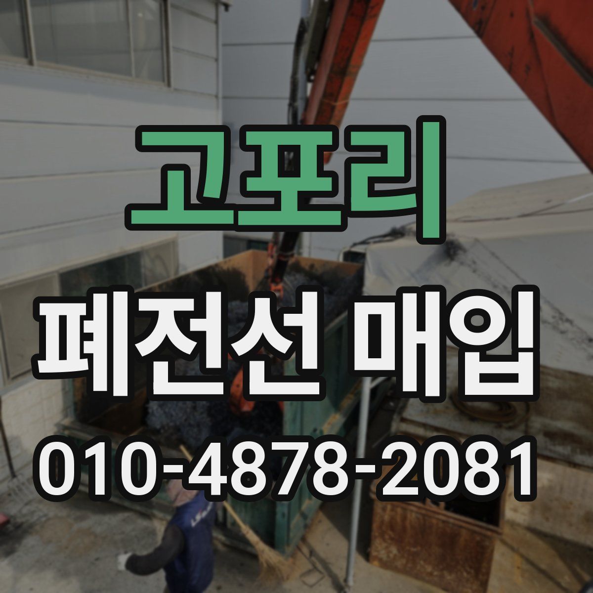 고포리 폐전선 매입