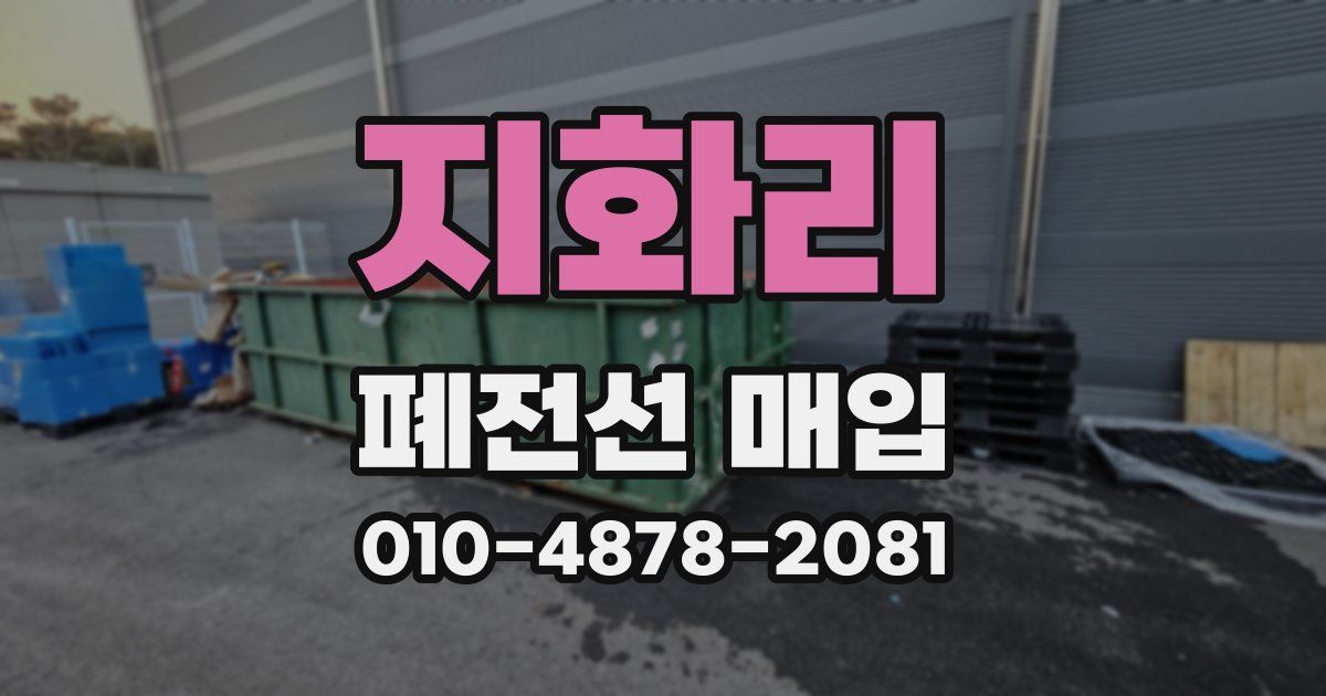 지화리 폐전선 매입