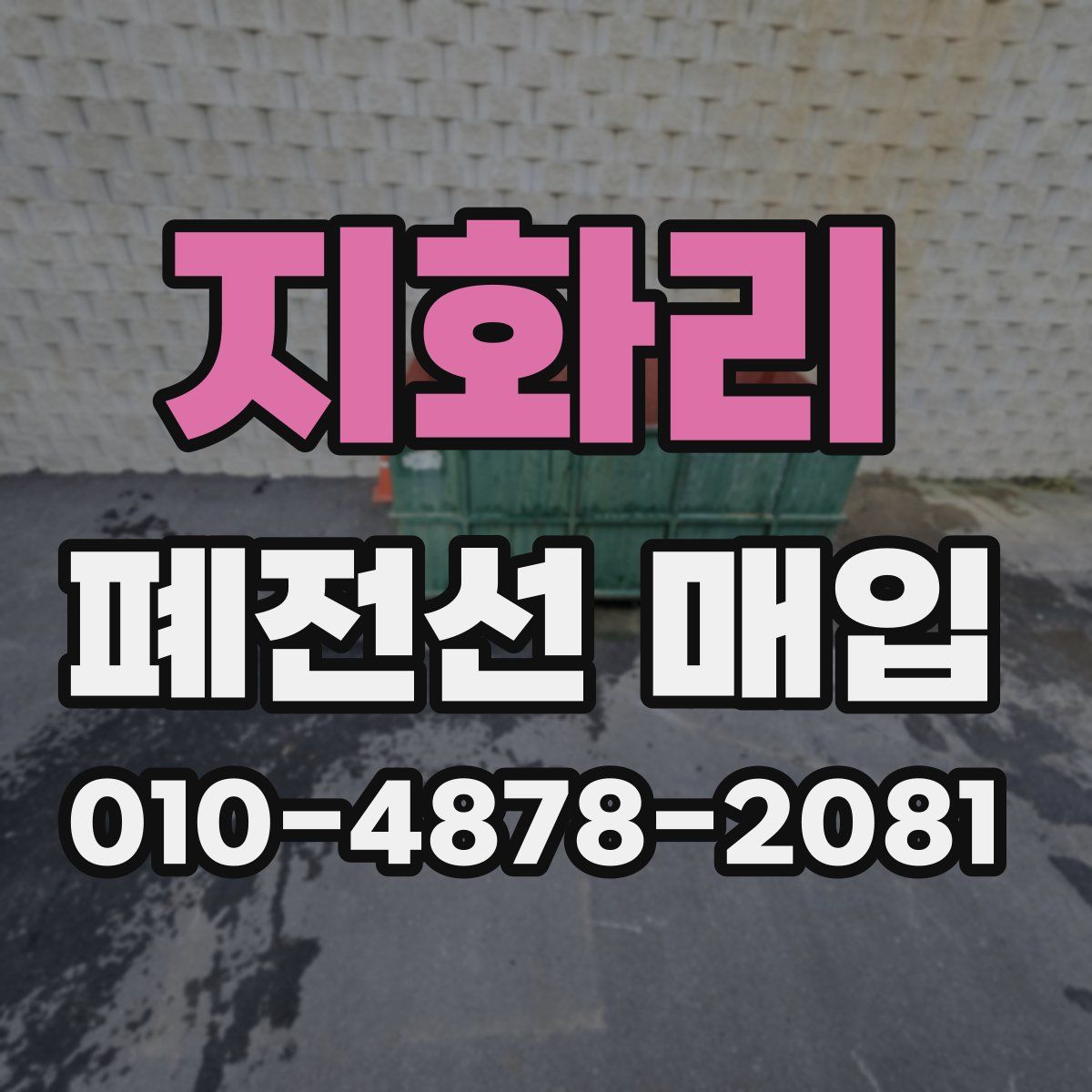 지화리 폐전선 매입