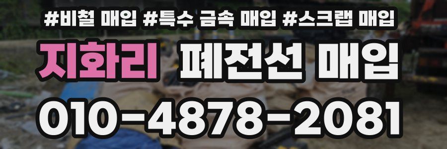 지화리 폐전선 매입