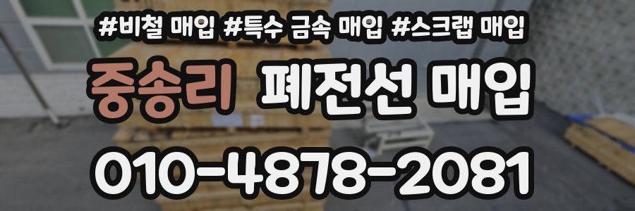 중송리 폐전선 매입