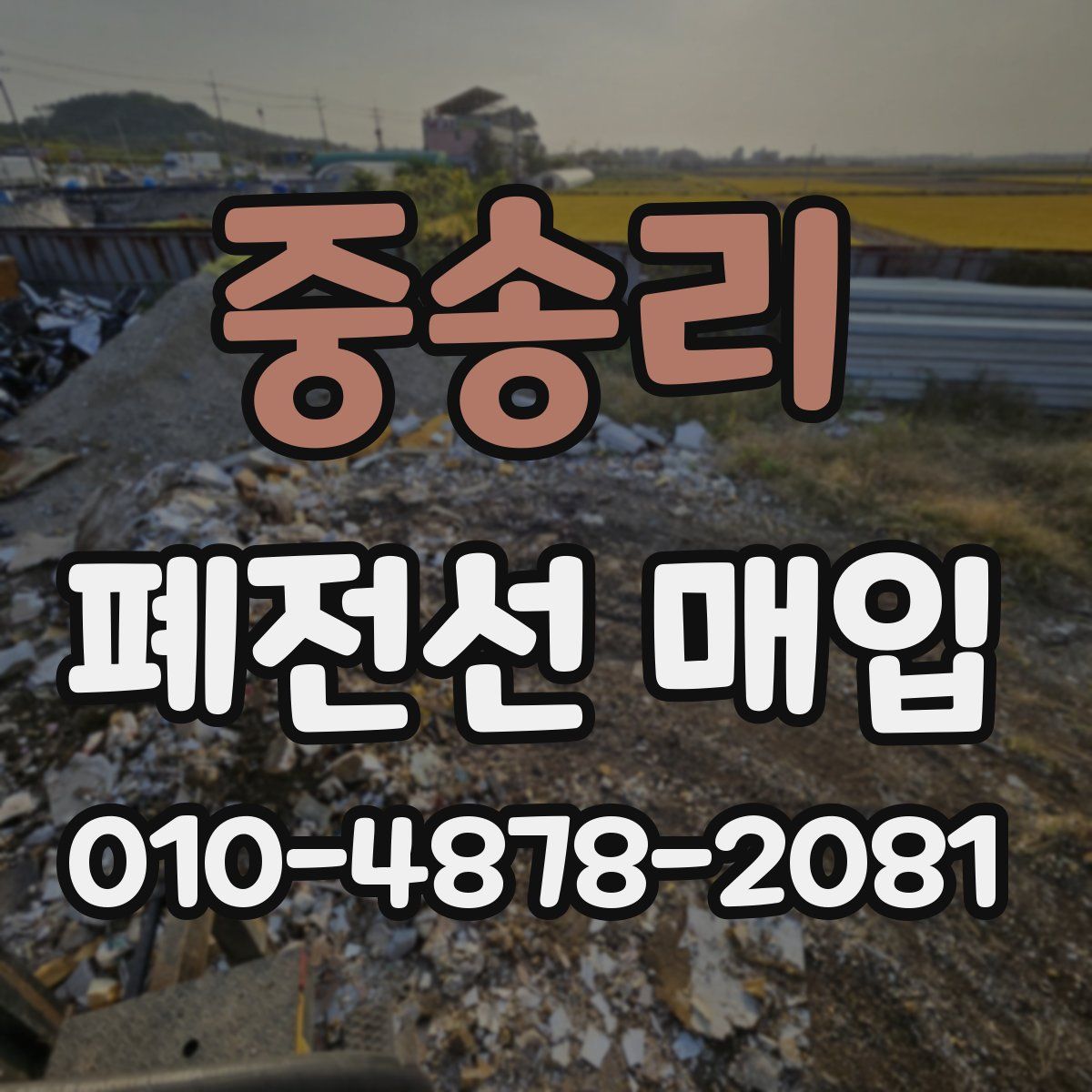 중송리 폐전선 매입