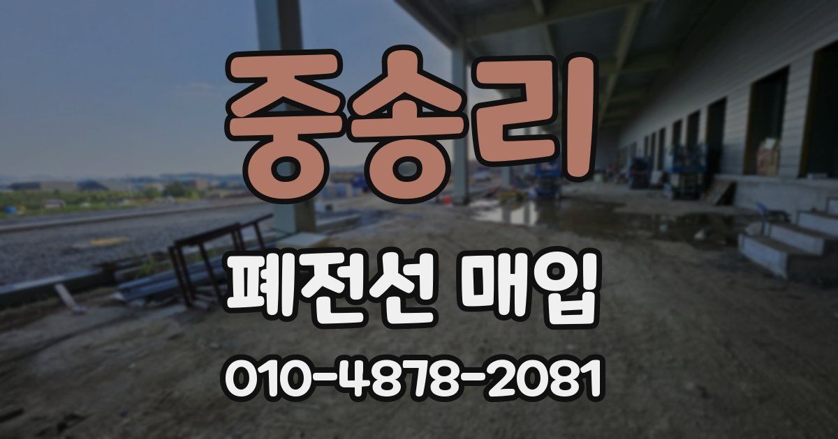 중송리 폐전선 매입