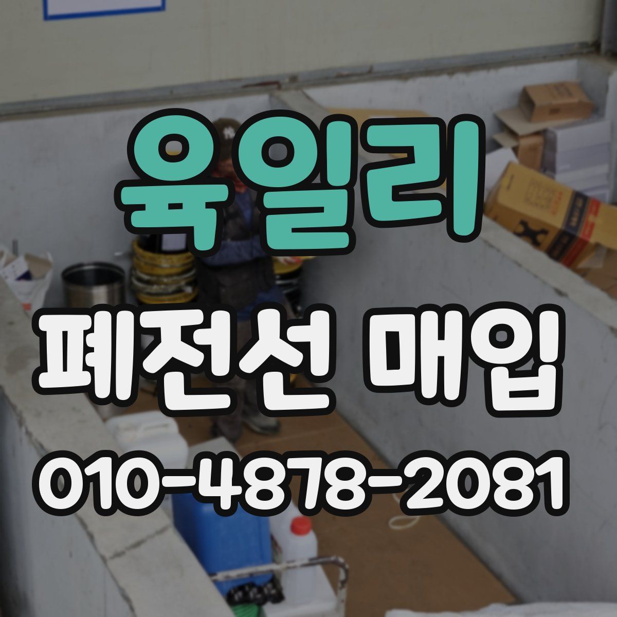 육일리 폐전선 매입