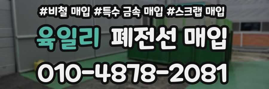 육일리 폐전선 매입
