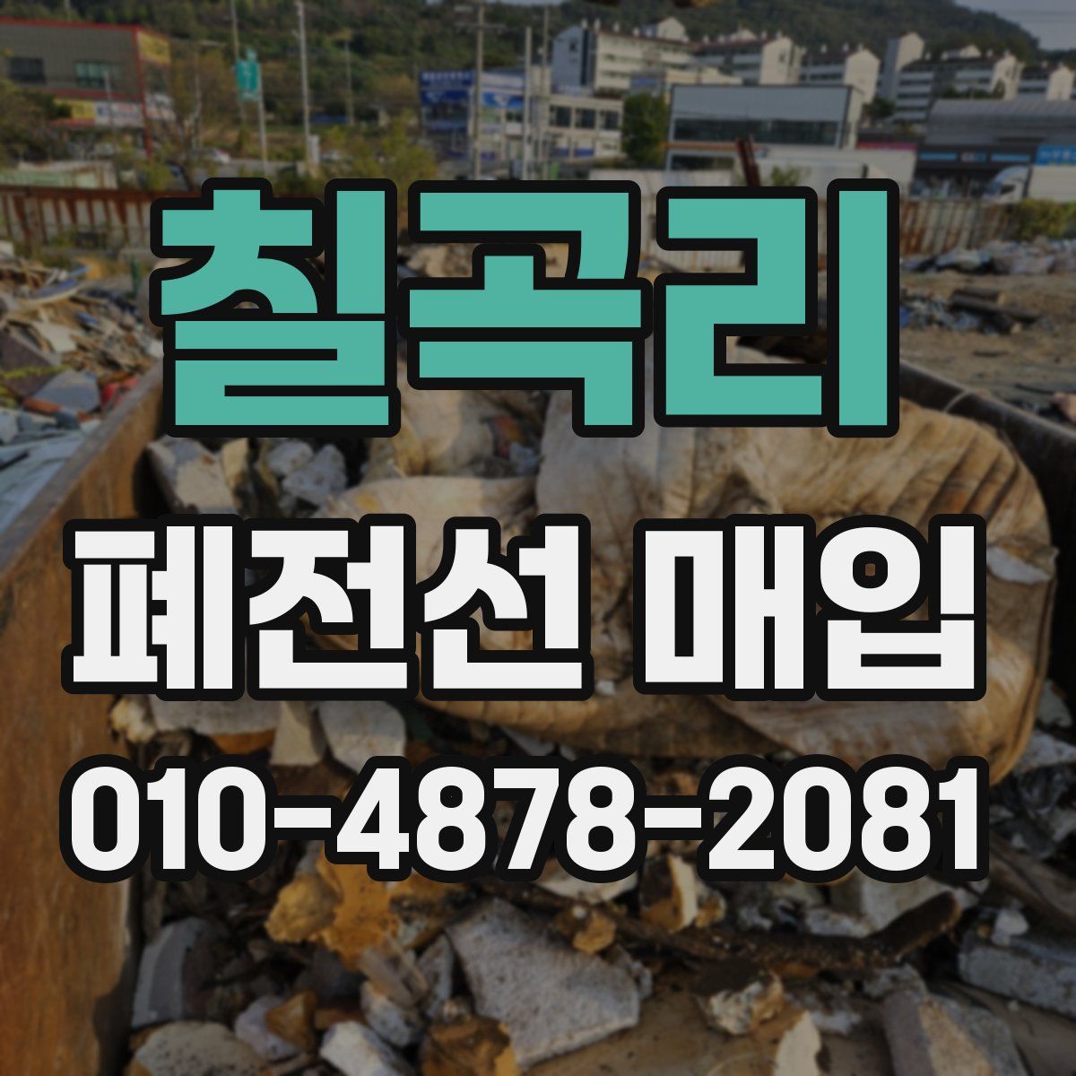 칠곡리 폐전선 매입