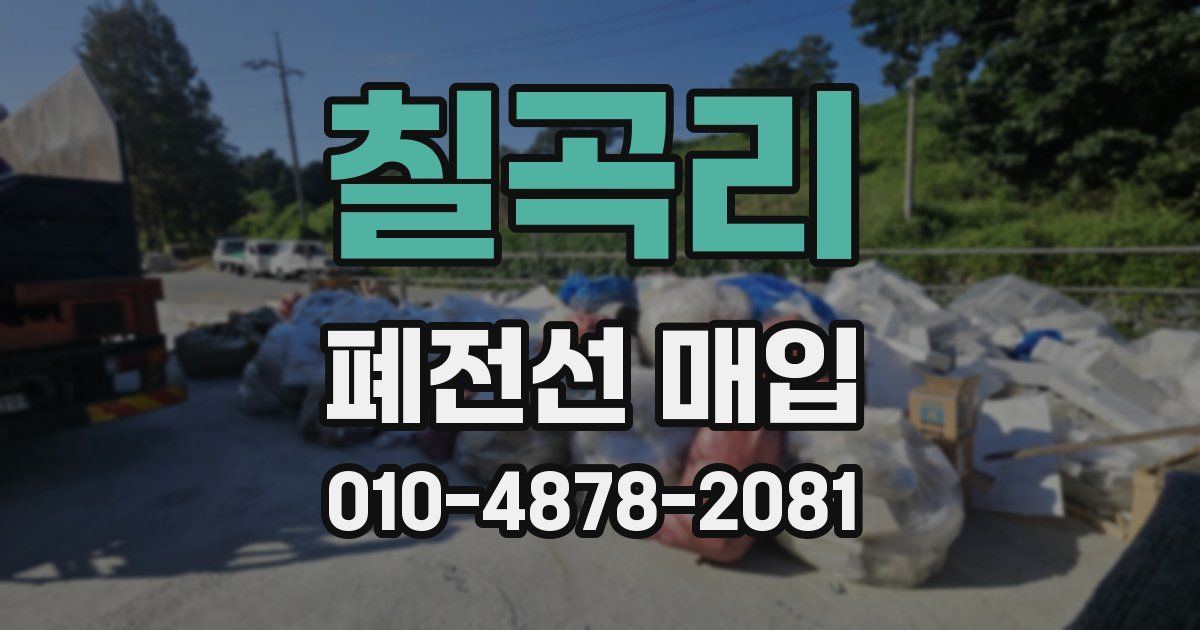칠곡리 폐전선 매입