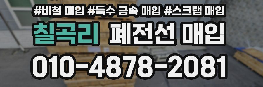 칠곡리 폐전선 매입