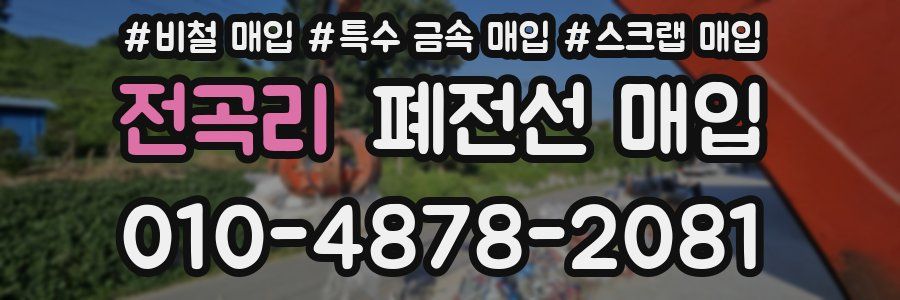 전곡리 폐전선 매입