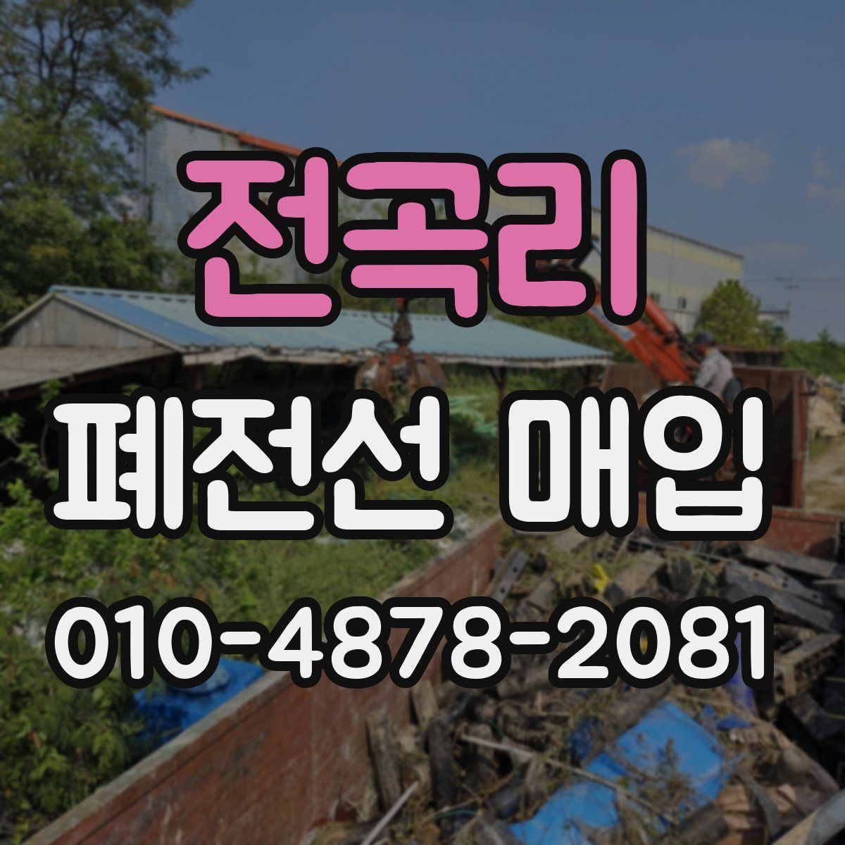전곡리 폐전선 매입