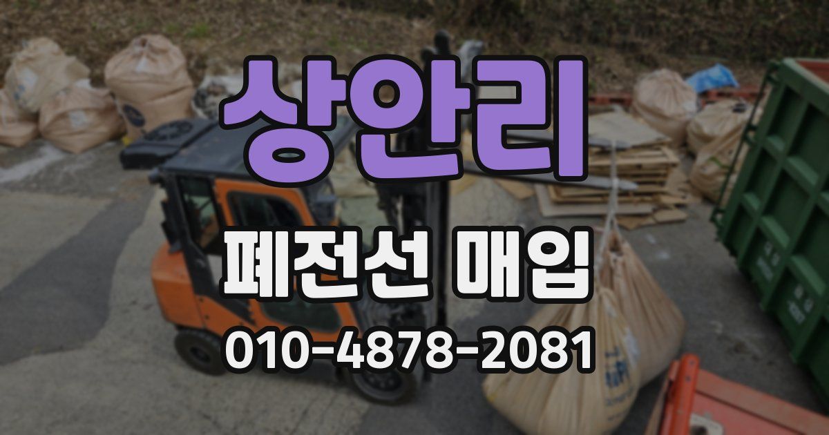 상안리 폐전선 매입