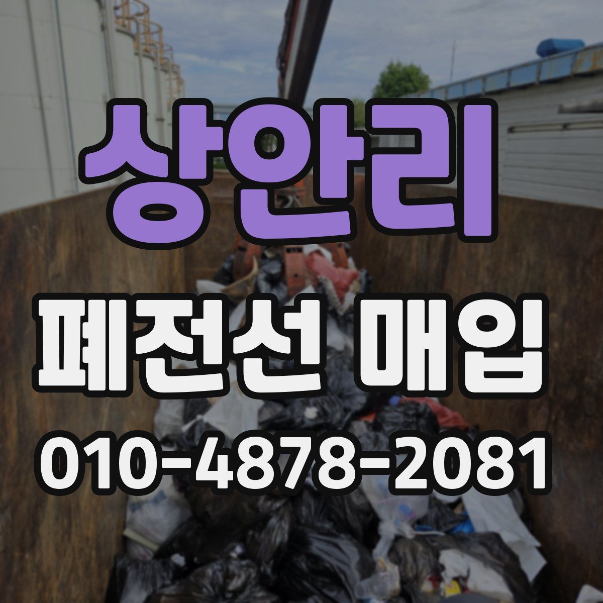 상안리 폐전선 매입