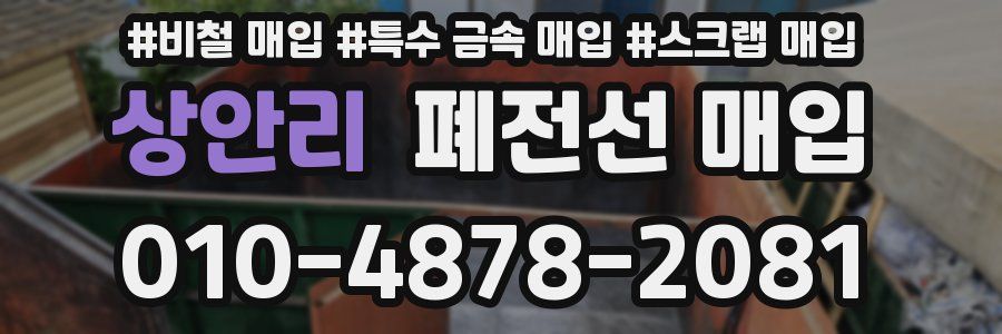 상안리 폐전선 매입