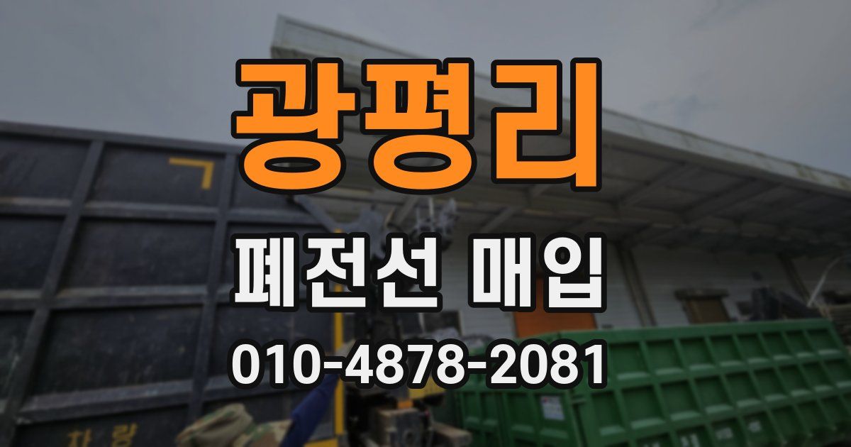 광평리 폐전선 매입