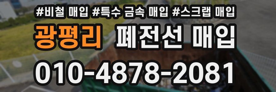 광평리 폐전선 매입
