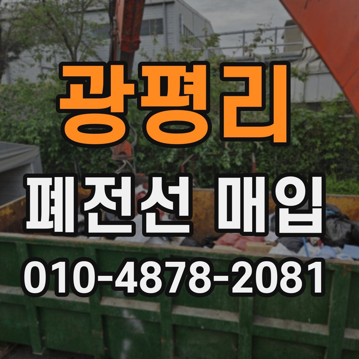 광평리 폐전선 매입