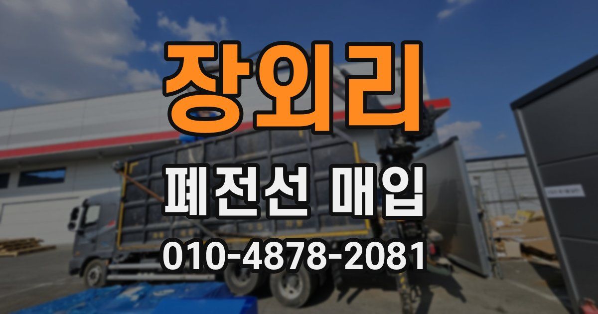 장외리 폐전선 매입