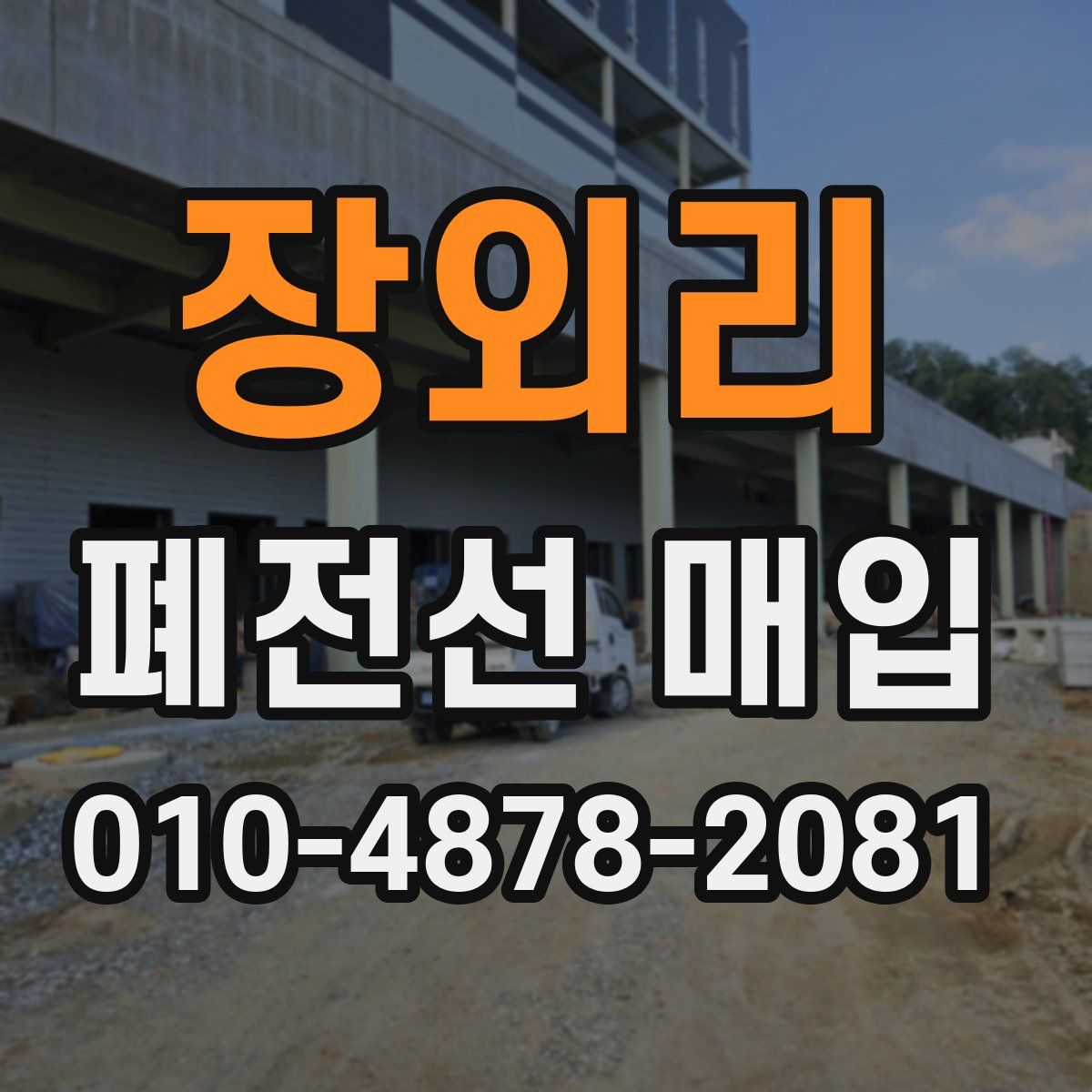 장외리 폐전선 매입